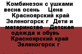 Комбинезон с ушками весна-осень. › Цена ­ 800 - Красноярский край, Зеленогорск г. Дети и материнство » Детская одежда и обувь   . Красноярский край,Зеленогорск г.